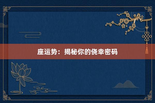 座运势：揭秘你的侥幸密码
