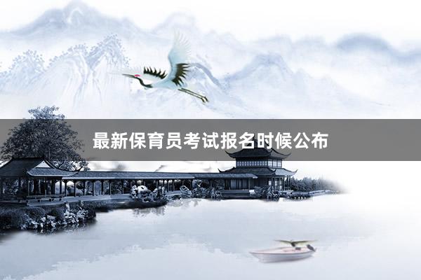 最新保育员考试报名时候公布