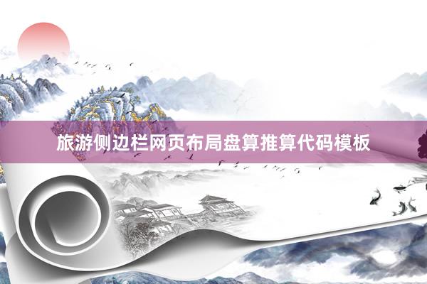 旅游侧边栏网页布局盘算推算代码模板