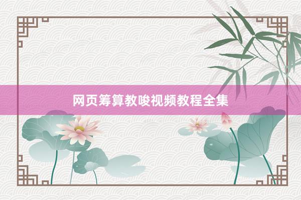 网页筹算教唆视频教程全集